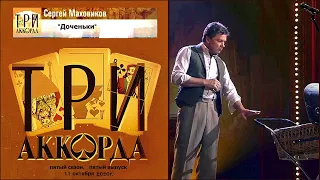 Сергей Маховиков - "Доченьки"