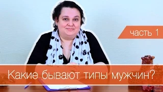 Какие бывают типы мужчин? Психологические возрасты (часть 1)