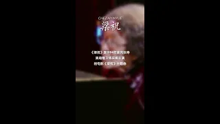 致敬中国第一代钢琴大师巫漪丽先生！一曲梁祝动云天，诉尽相思化蝶身，残红落尽红方来，几多惆怅满胸怀？#音乐推荐 #纯音乐 #轻音乐 #梁祝