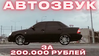 АВТОЗВУК В ПРИОРУ ЗА 200.000 РУБЛЕЙ! ОТ СТУДИИ АВТОЗВУКА BASSTEAM