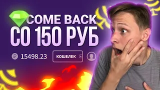 КАК ЖЕ ОН ЧУВСТВУЕТ... Камбэк со 150 руб на WINBEE!