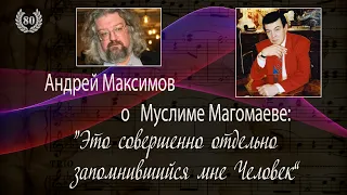 Муслим Магомаев. К 80-летию. Часть 13. Рассказывает Андрей Максимов. Muslim Magomaev-80