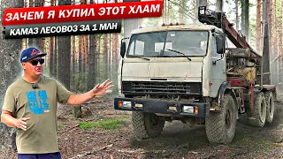 ЗАЧЕМ Я КУПИЛ ЭТОТ ХЛАМ?! КАМАЗ ЛЕСОВОЗ ЗА МИЛЛИОН…