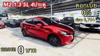 มาสด้า2 1.3 SL ออกรถ0บาท หรือ ดอกเบี้ย0% สนใจ id 086-6103929 Nattapon#newcarseasy สอบถามโปร👇👇