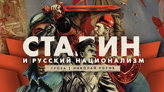 Как Сталин с русским национализмом заигрывал