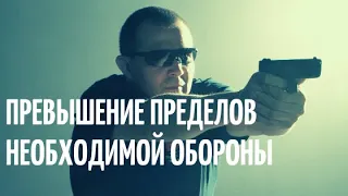 Превышение пределов необходимой обороны. Как избежать уголовной ответственности? Применение травмата