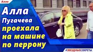 🔔 Алла Пугачева проехала на машине по перрону. Ей можно всё?!