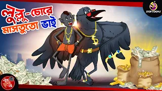 LULLU CHORE MASTUTO BHAI | BANGLA GOLPO | LULLU BHUTER BANGLA CARTOON | BENGALI GHOST STORIES