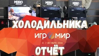 Что было на Игромире 2018