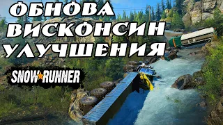 Висконсин Snowrunner обзор обновления все улучшения.