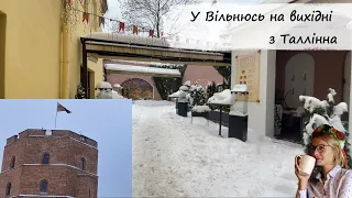 У Вільнюсь на вихідні з Таллінна