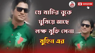 Je Matir Buke Ghumiye Ache | যে মাটির বুকে ঘুমিয়ে আছে | দেশের গান | By Muhin New Bangla Song