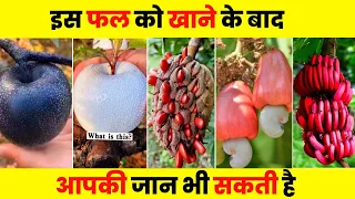 आपकी जान भी सकती है इस फल को खाने से| Most Poisonous Fruits in the World | Poisonous Fruits | Top 10