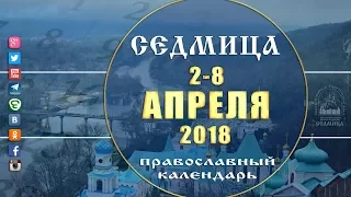 Мультимедийный православный календарь 2-8 апреля  2018 года