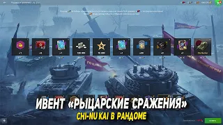 Ивент Рыцарские сражения и Chi-Nu Kai в Tanks Blitz | D_W_S