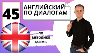 АНГЛИЙСКИЙ по диалогам I Диалог 45 I Базовый английский с нуля до уровня A2 за 50 диалогов!