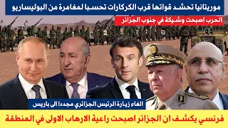 موريتانيا تحشد جيشها على الحدود بعد الجزائر وتقارير فرنسية تكشف عن حقائق خطيرة وتبون يطير إلى روسيا