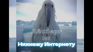 АЙСБЕРГ ПО  НИЖНЕМУ ИНТЕРНЕТУ (ЭЛИТА НИЖНЕГО ИНТЕРНЕТА / ЧАСТЬ 1)