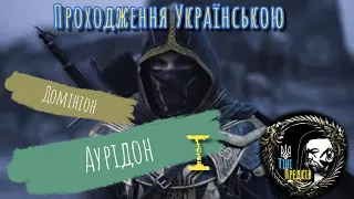 The Elder Scrolls Online Українською Проходження Аурідон #watchua