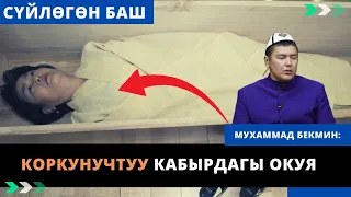 Коркунучтуу кабырдагы окуя | сүйлөгөн баш | Мухаммад Бекмин