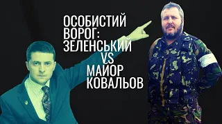 ОСОБИСТИЙ ВОРОГ: Зеленський vs майор Ковальов | "Спостерігач"