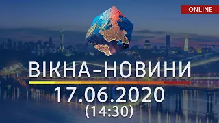 ВІКНА-НОВИНИ. Выпуск новостей от 17.06.2020 (14:30) | Онлайн-трансляция