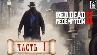 Прохождение Red Dead Redemption 2 — Часть 1: Снежная буря