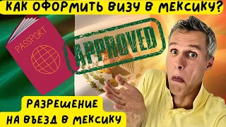 Как оформить Мексиканскую визу? | Разрешение на въезд в Мексику | Инструкция