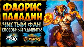 Победа 1 КАРТОЙ!!! 😲 Колода Фаорис паладин на заклинаниях | Massamun | Hearthstone