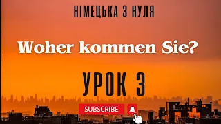 3. Woher kommen Sie? - Звідки Ви? Німецька з нуля