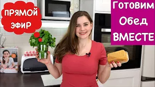 Прямой Эфир, Готовим ОБЕД ВМЕСТЕ!!!! + Список продуктов, Выпуск 6 | Lunch Together| Ольга Матвей