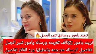 زهور الدم تريند يامور82الف تغريده ورساله يامور تثير الجدل تفاصيل الرسالة مترجمه وتحليلها ورد الفانز