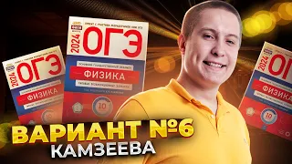 Разбор варианта №6 из сборника Камзеевой | Физика ОГЭ 2024 | Умскул