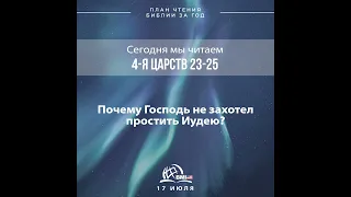 17 июля (4-я Царств 23-25) | План чтения Библии за год