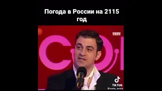 Погода на 2115 год😁😁😁