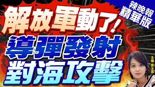 【麥玉潔辣晚報】震撼! 解放軍大動作 東部戰區開火｜解放軍動了! 導彈發射對海攻擊｜郭正亮.栗正傑.介文汲深度剖析?@CtiNews 精華版