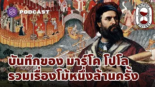 บันทึกการเดินทางของ มาร์โค โปโล หนังสือรวมเรื่องโม้ 1 ล้านครั้ง | 8 Minute History EP.148