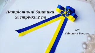 Патріотичні бантикі зі стрічки 2 см