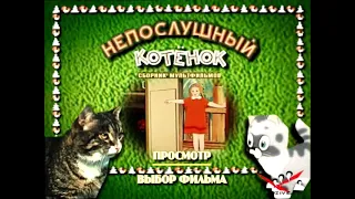 DVD - меню:Непослушный котёнок. Сборник м/ф