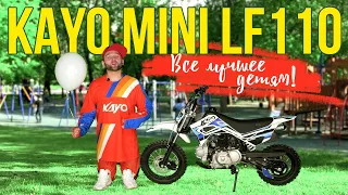 KAYO Mini LF110 - Питбайк для детей / Обзор детского питбайка