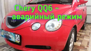 чери QQ6 - аварийный режим.