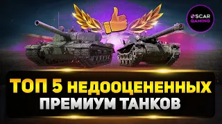 ТОП 5 НЕДООЦЕНЕННЫХ ПРЕМ ТАНКОВ ✮ МИР ТАНКОВ