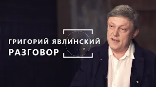 Григорий Явлинский. Разговор