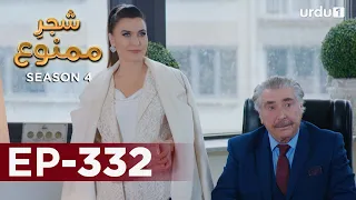 Shajar-e-Mamnu | Episode 332 | Turkish Drama  | Forbidden Fruit | Urdu Dubbing | 18 March 2022