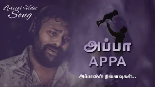 APPA APPA Song அப்பாவின் நினைவுகள் /Appa Best Song / Tamil lyrical video/ Father song /#AppaAppasong