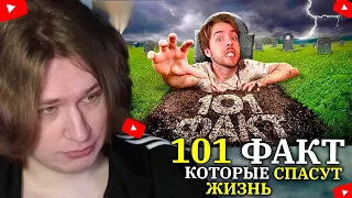 FISPECKT СМОТРИТ ЗАРАЗ 101 ФАКТ, который СПАСЕТ твою ЖИЗНЬ