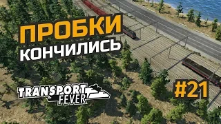 Строим магистраль и доделываем пассажирские перевозки #21 Transport Fever