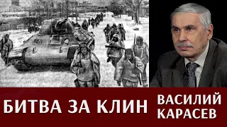 Василий Карасев: Битва за Клин. Ключевой пункт на направлении главного удара