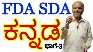 FDA SDA Group C Kannada | ಸಂಸ್ಕೃತ ಸಂಧಿಗಳು | Kannada Grammar | Karibasappa N | Sadhana Academy