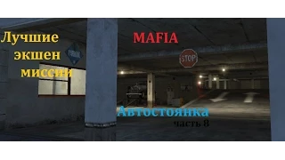 Mafia - Лучшее - Автостоянка (№8).